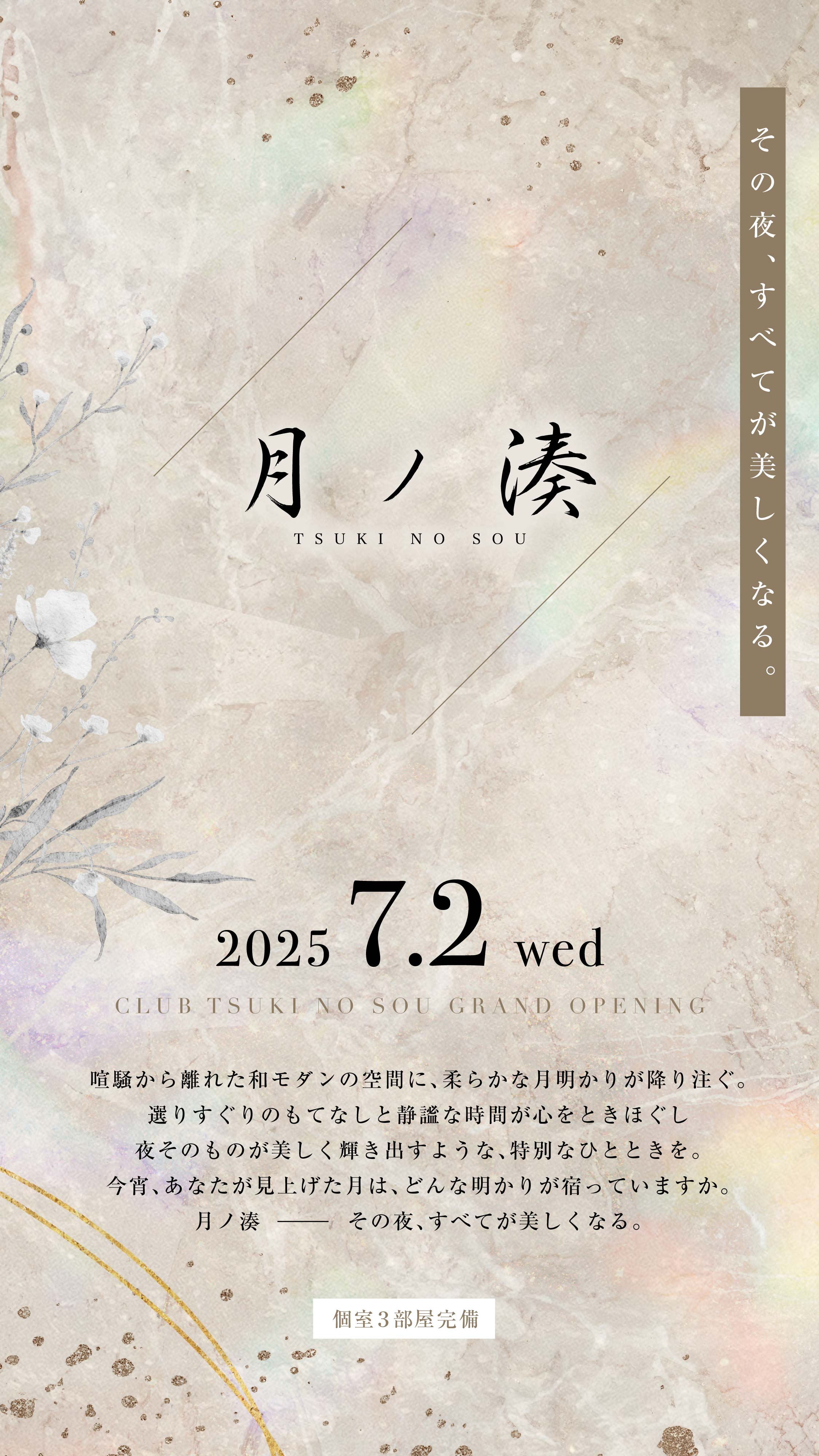 六本木のクラブ「月ノ湊」7月2日オープン